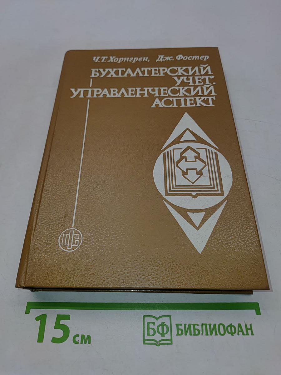 Бухгалтерский учет: управленческий аспект