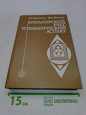 Бухгалтерский учет: управленческий аспект