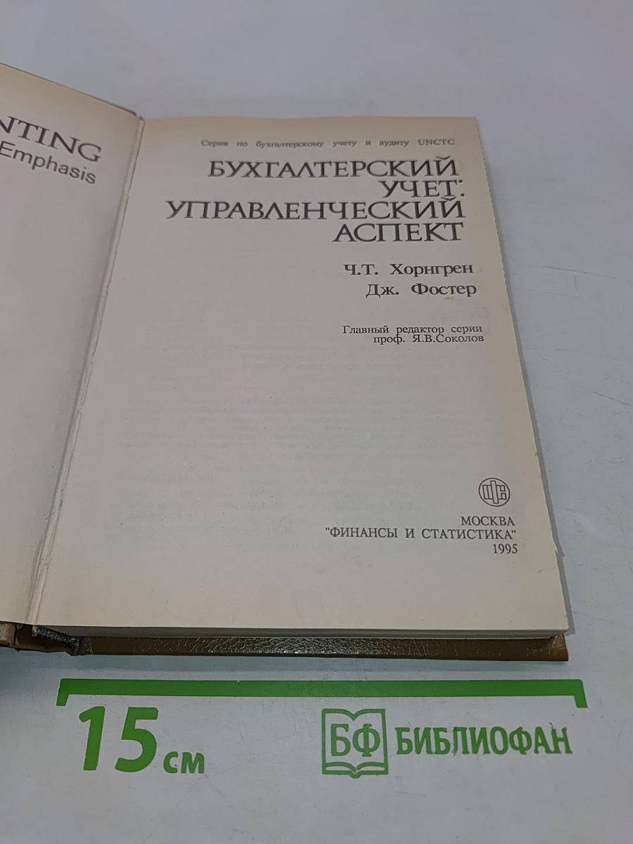 Бухгалтерский учет: управленческий аспект