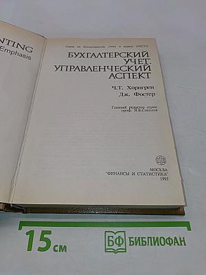 Бухгалтерский учет: управленческий аспект