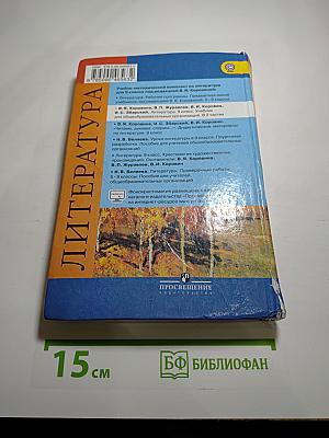 Литература. 9 класс. Часть 1