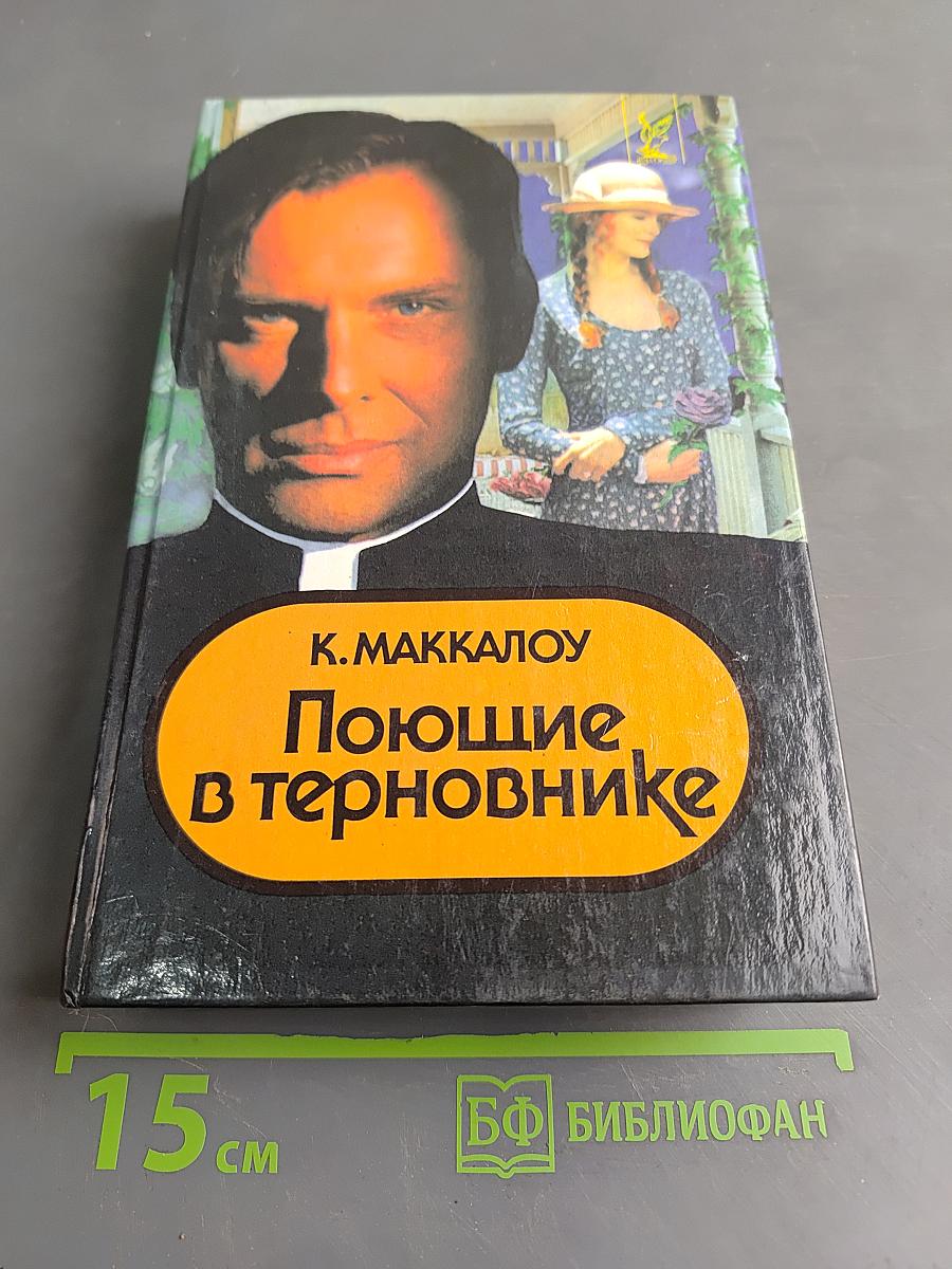 Поющие в терновнике