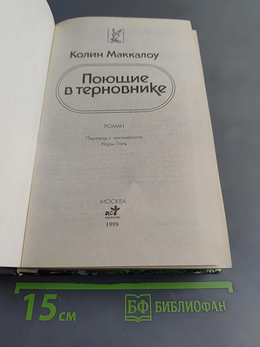 Поющие в терновнике