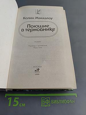 Поющие в терновнике