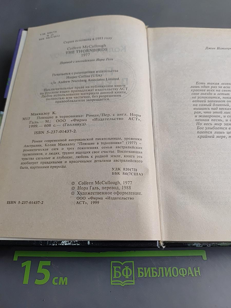 Поющие в терновнике