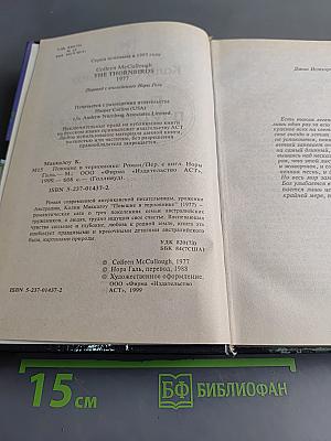Поющие в терновнике