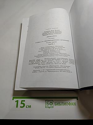 Литература. 9 класс. Часть 1