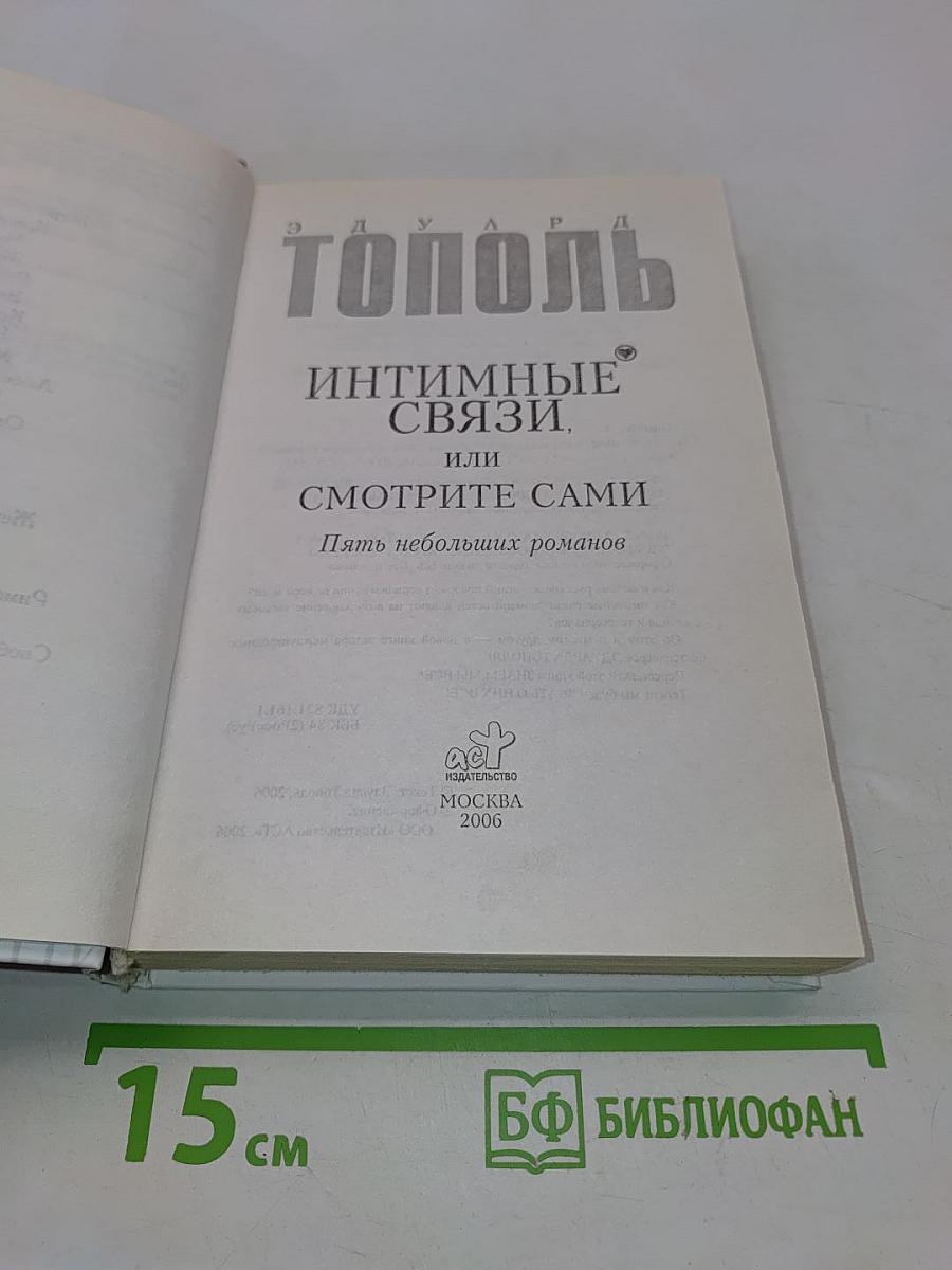 Инстинктивные связи, или Смотрите сами. Пять небольших романов