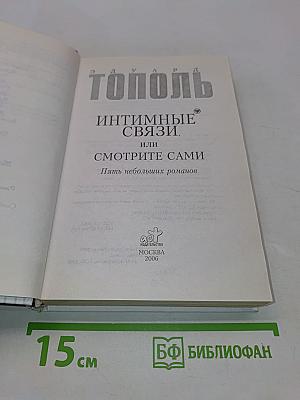 Инстинктивные связи, или Смотрите сами. Пять небольших романов