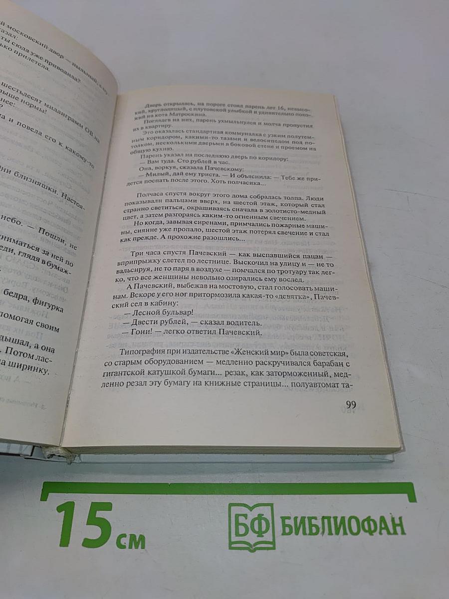 Инстинктивные связи, или Смотрите сами. Пять небольших романов