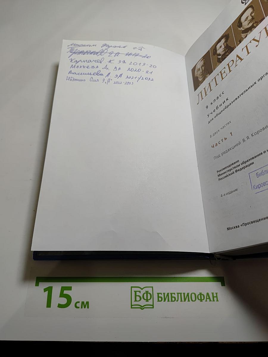 Литература. 9 класс. Часть 1