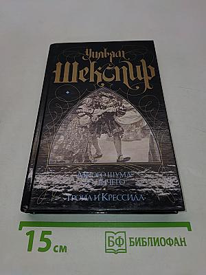 Много шума из ничего. ТРОИЛ И КРЕССИДА