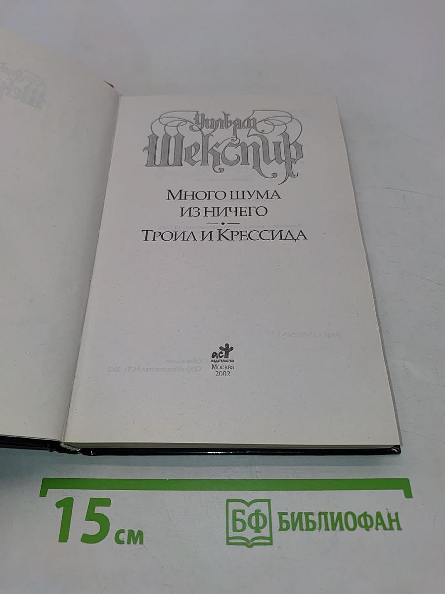 Много шума из ничего. ТРОИЛ И КРЕССИДА