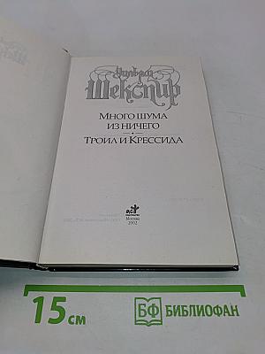 Много шума из ничего. ТРОИЛ И КРЕССИДА