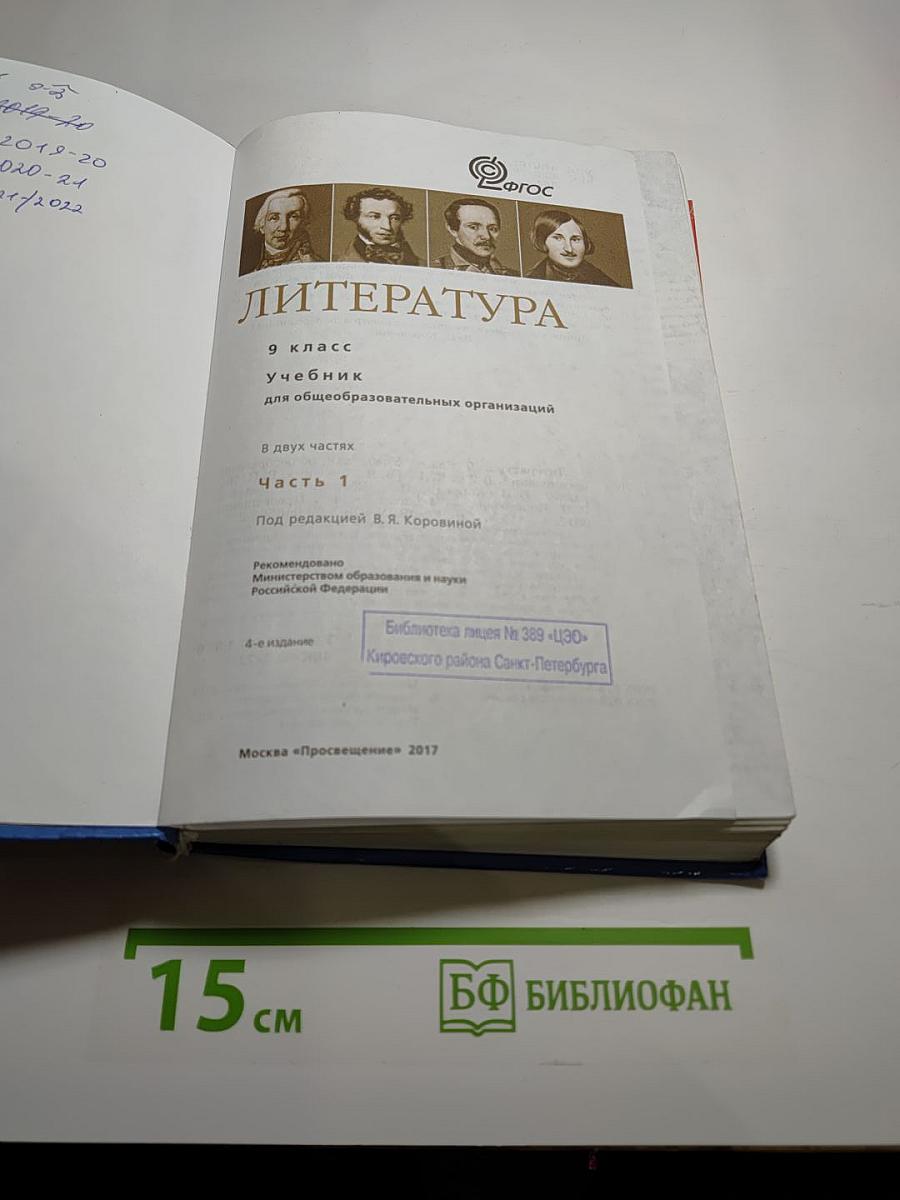 Литература. 9 класс. Часть 1