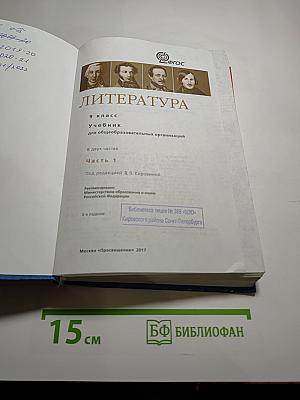Литература. 9 класс. Часть 1