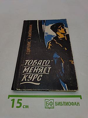«Тобаго» меняет курс
