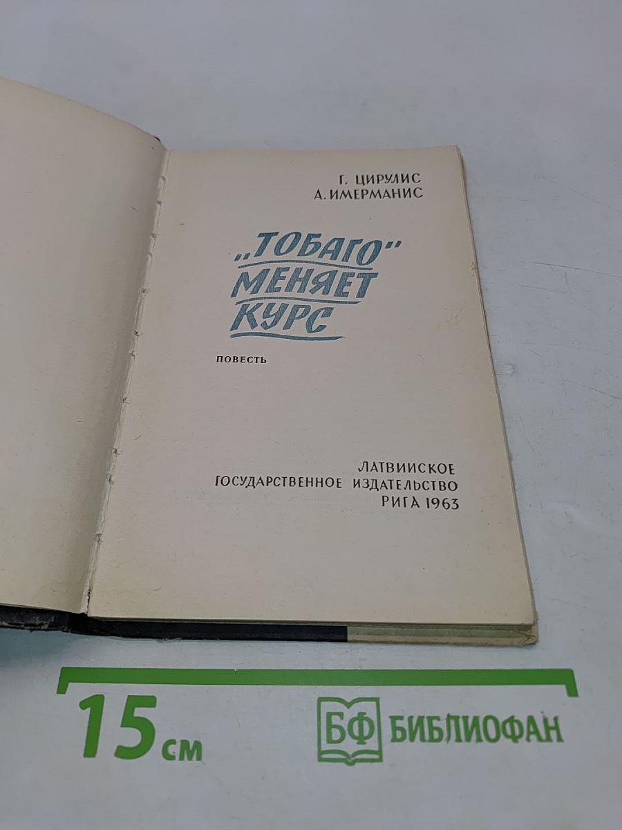 «Тобаго» меняет курс