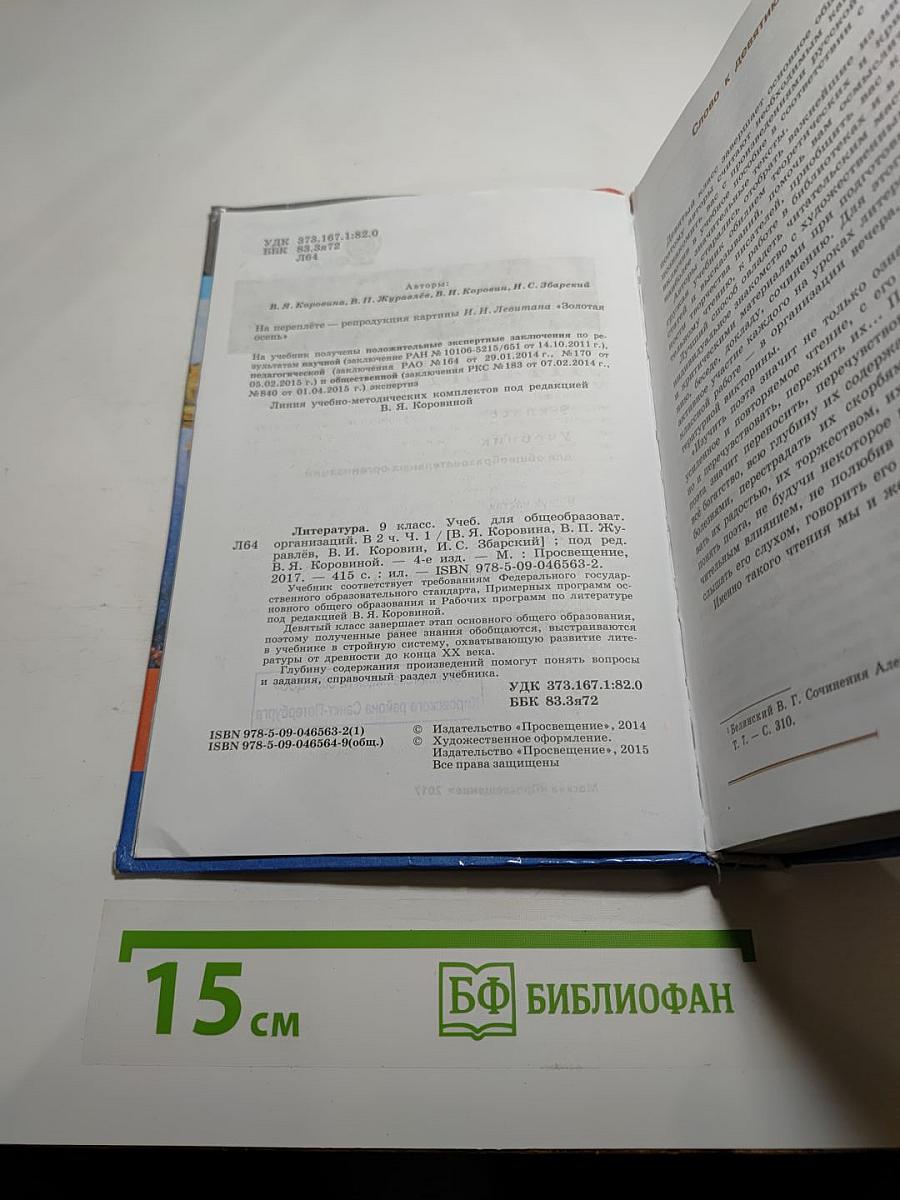 Литература. 9 класс. Часть 1