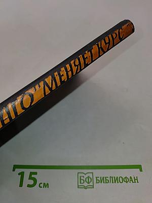 «Тобаго» меняет курс