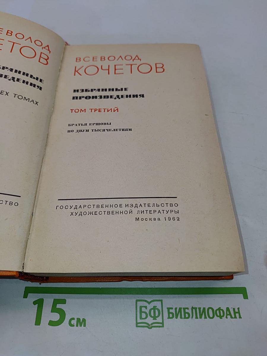 Избранные произведения в трех томах. Том третий