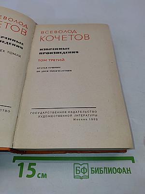 Избранные произведения в трех томах. Том третий