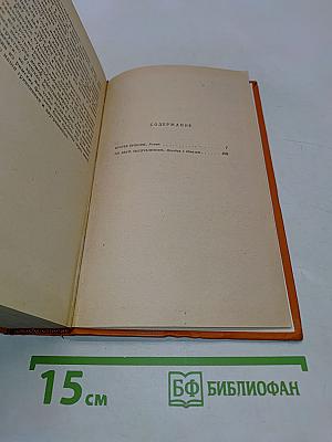 Избранные произведения в трех томах. Том третий