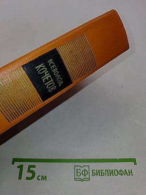 Избранные произведения в трех томах. Том третий