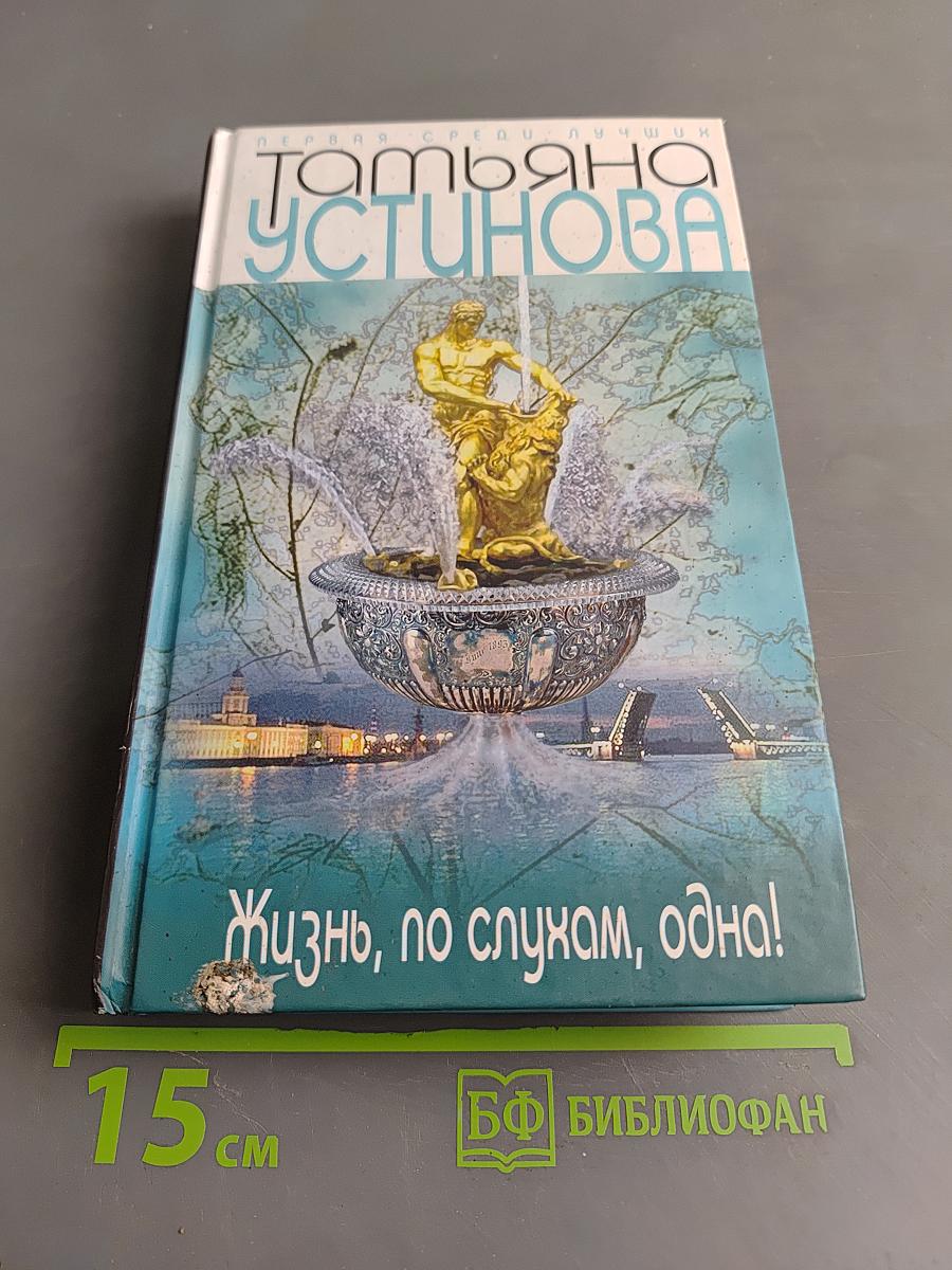 Жизнь, по слухам, одна!