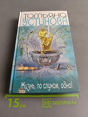 Жизнь, по слухам, одна!