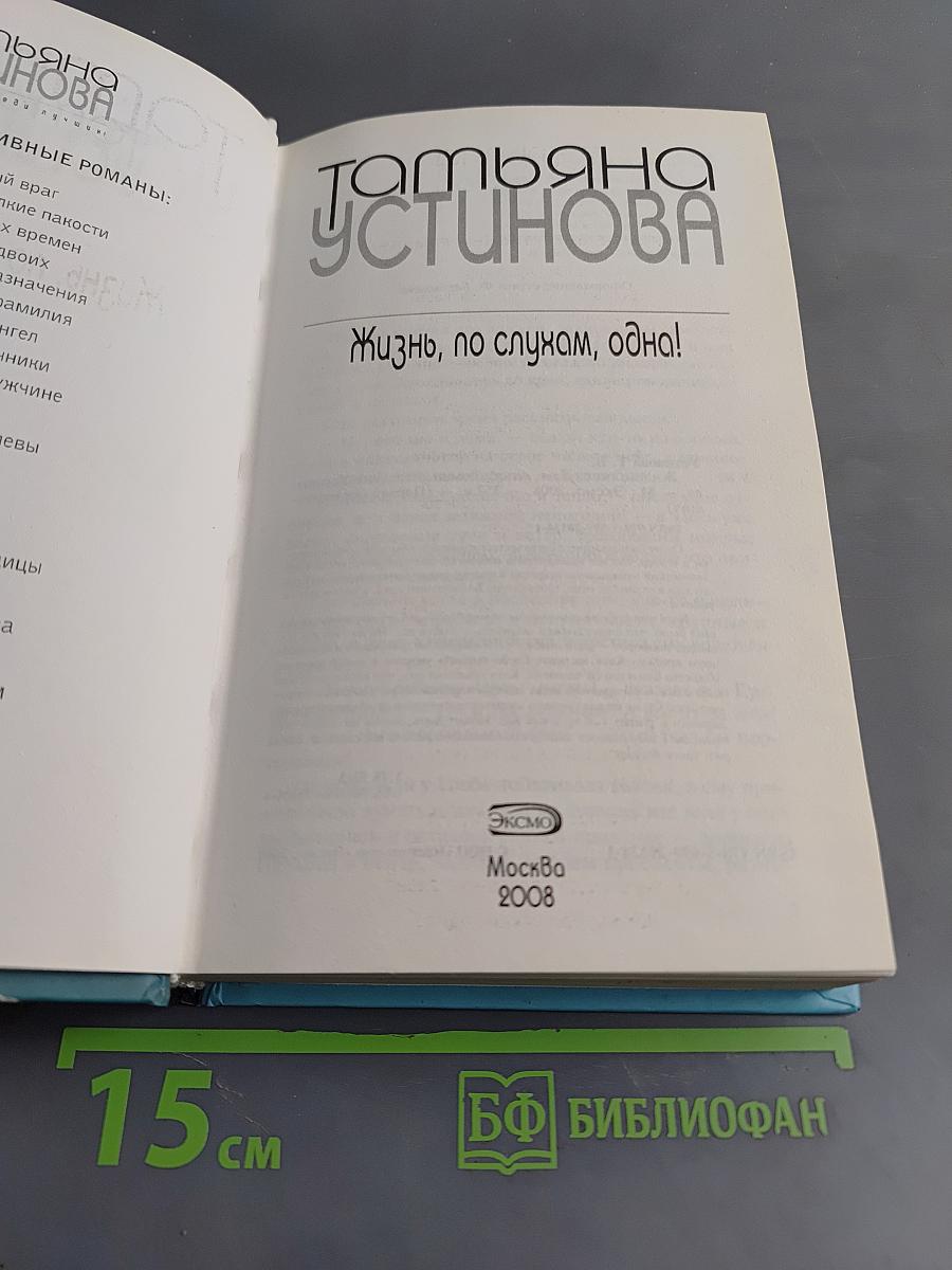 Жизнь, по слухам, одна!