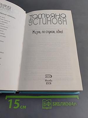Жизнь, по слухам, одна!