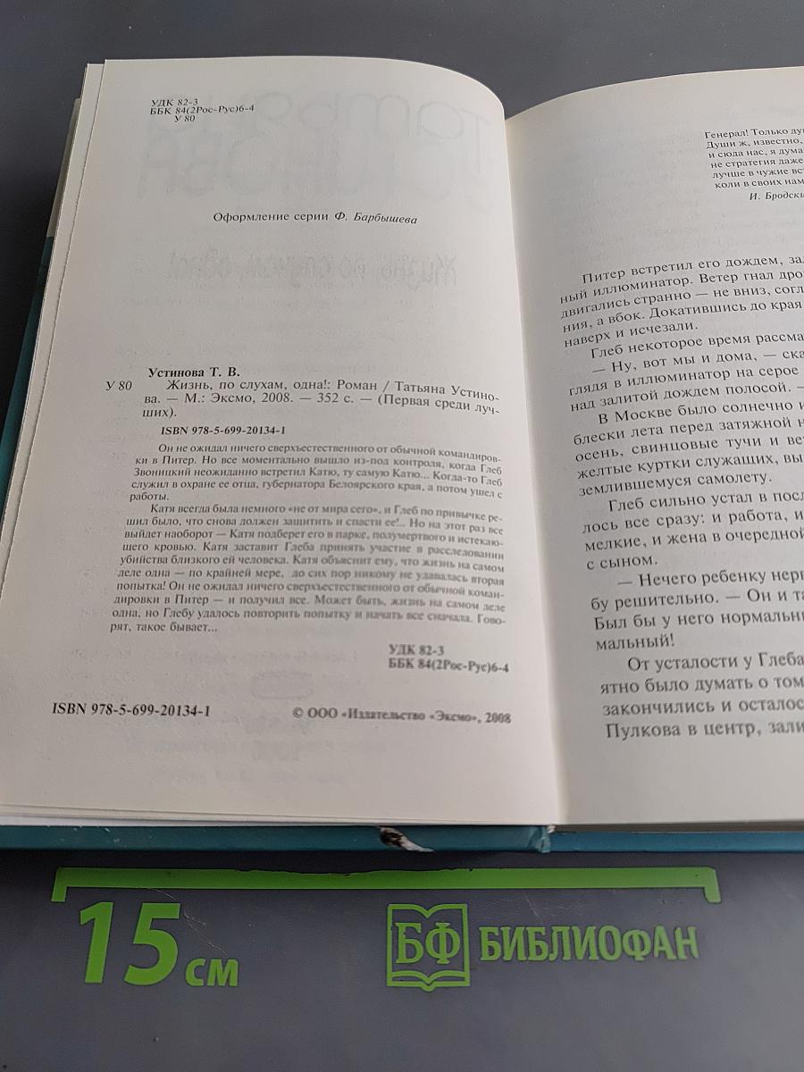 Жизнь, по слухам, одна!