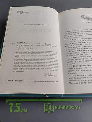 Жизнь, по слухам, одна!