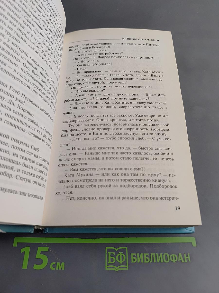 Жизнь, по слухам, одна!