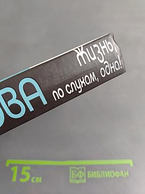 Жизнь, по слухам, одна!