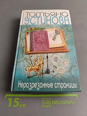 Неразрезанные страницы