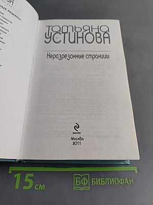 Неразрезанные страницы