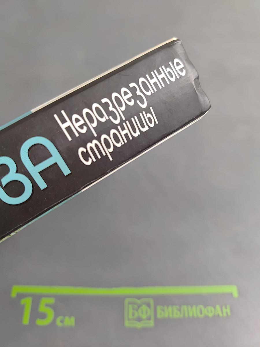 Неразрезанные страницы