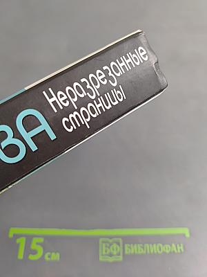 Неразрезанные страницы