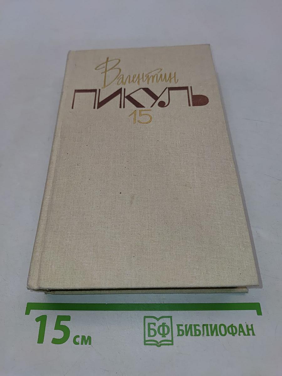 Моонзунд. Роман-хроника. Том 15