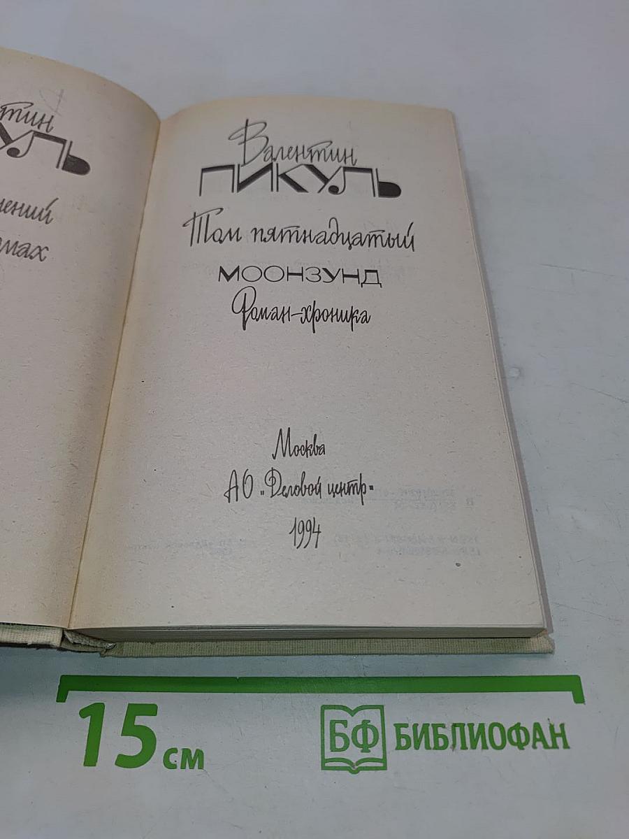 Моонзунд. Роман-хроника. Том 15