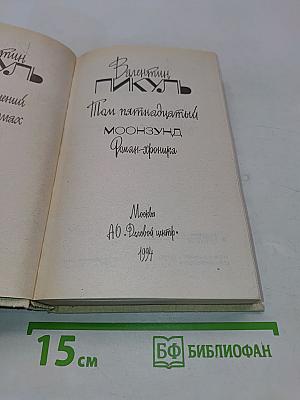 Моонзунд. Роман-хроника. Том 15