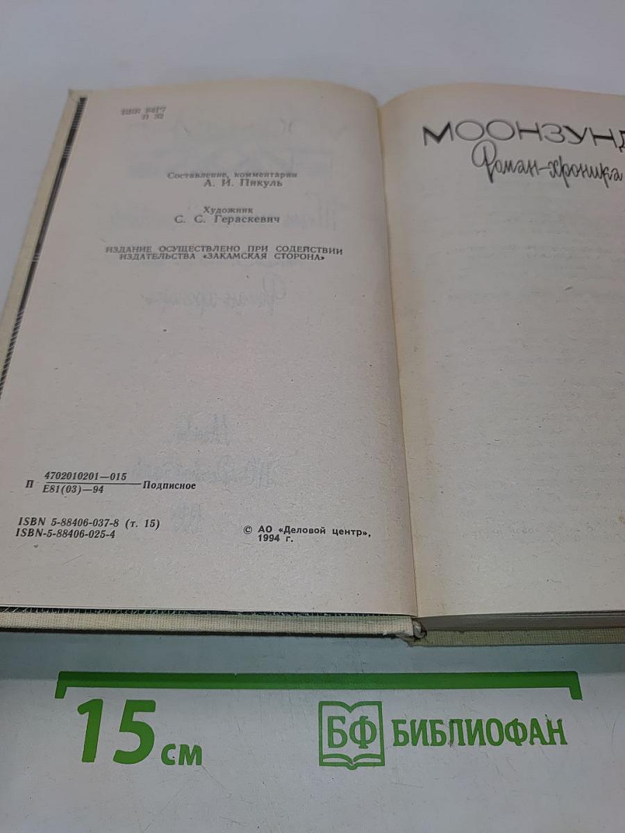 Моонзунд. Роман-хроника. Том 15