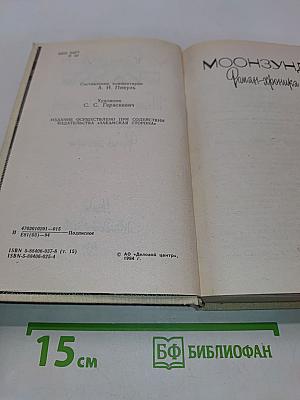 Моонзунд. Роман-хроника. Том 15