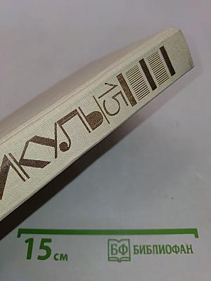 Моонзунд. Роман-хроника. Том 15