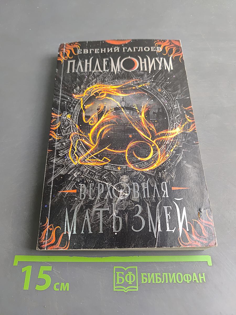 Пандемониум. Верховная мать змей