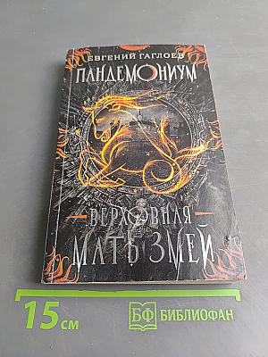 Пандемониум. Верховная мать змей