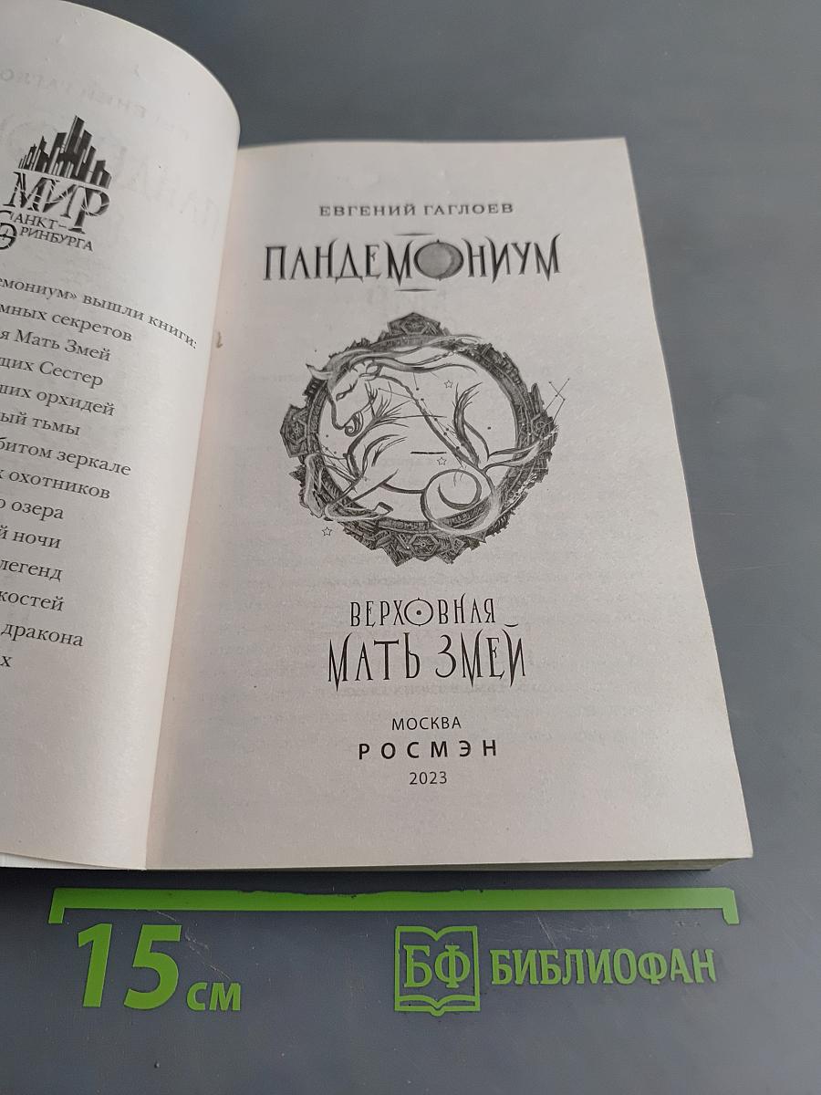 Пандемониум. Верховная мать змей