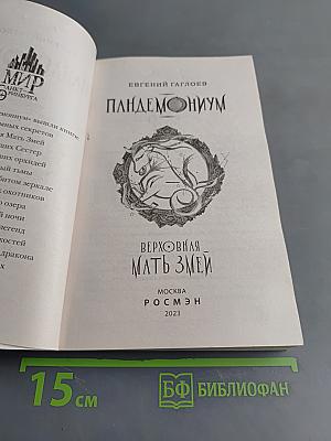 Пандемониум. Верховная мать змей